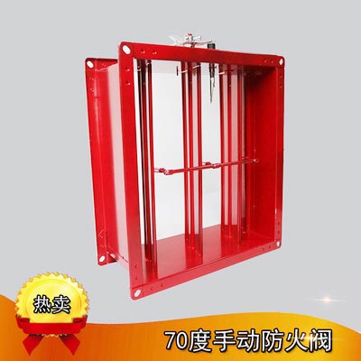 70度常开防火阀