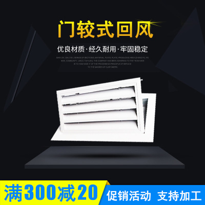 铝合金回风百叶